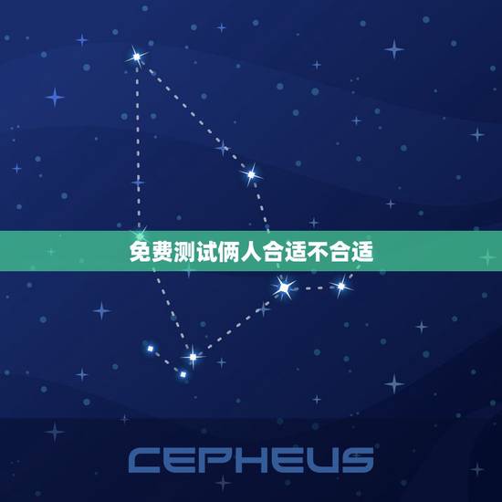 免费测试俩人合适不合适,怎么判断两个人不合适 免费测试俩人合适不合适,怎么判断两个人不合适