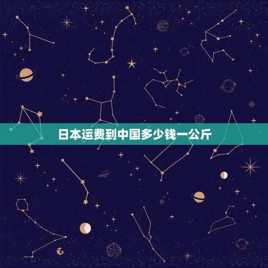 日本运费到中国多少钱一公斤，从日本到国内的国际运费多少钱？