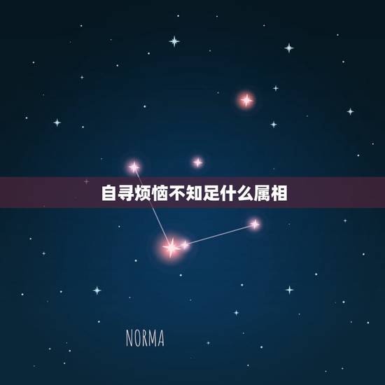自寻烦恼不知足什么属相,思前想后多,自寻烦恼不知足的动物是什么生肖 自寻烦恼不知足什么属相,思前想后多,自寻烦恼不知足的动物是什么生肖