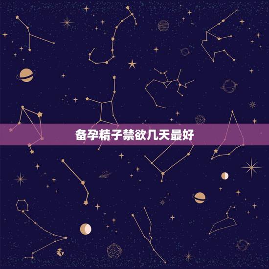 备孕精子禁欲几天最好,禁欲几天精子质量最好,最容易受孕 备孕精子禁欲几天最好,禁欲几天精子质量最好,最容易受孕