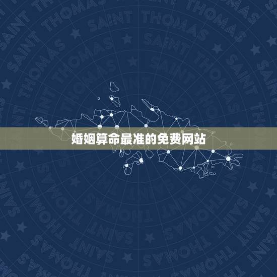 婚姻算命最准的免费网站 免费测算个人婚姻超准