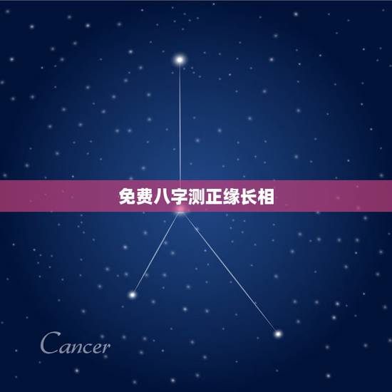 免费八字测正缘长相,免费测另一半长相身材 免费八字测正缘长相,免费测另一半长相身材