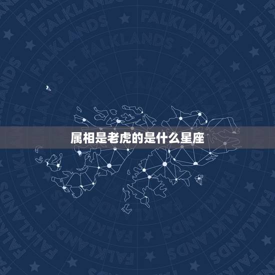 属相是老虎的是什么星座，属老虎的是什么座