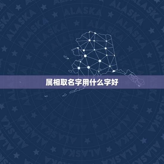 属相取名字用什么字好，适合取名字的字