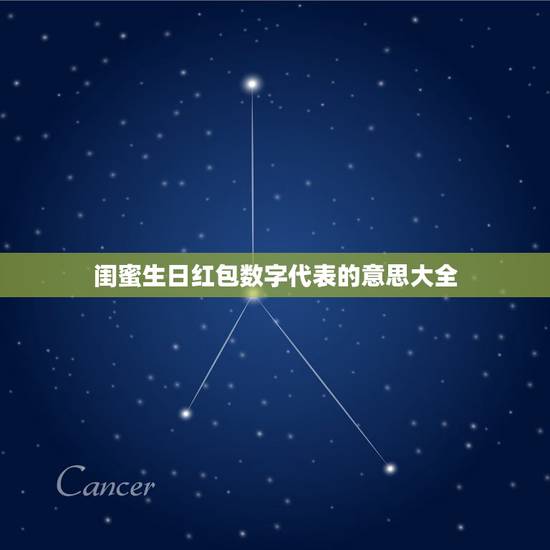 闺蜜生日红包数字代表的意思大全，给闺蜜发红包数字含义