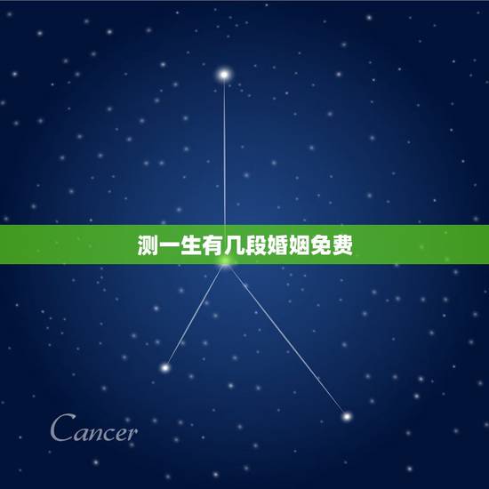 测一生有几段婚姻免费，一生几次婚姻免费测算