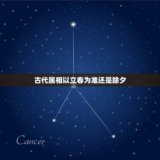 古代属相以立春为准还是除夕，生肖以什么为界？春节还是立春？我是1997