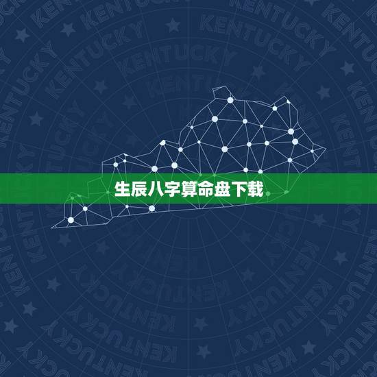 生辰八字算命盘下载，生辰八字算命网
