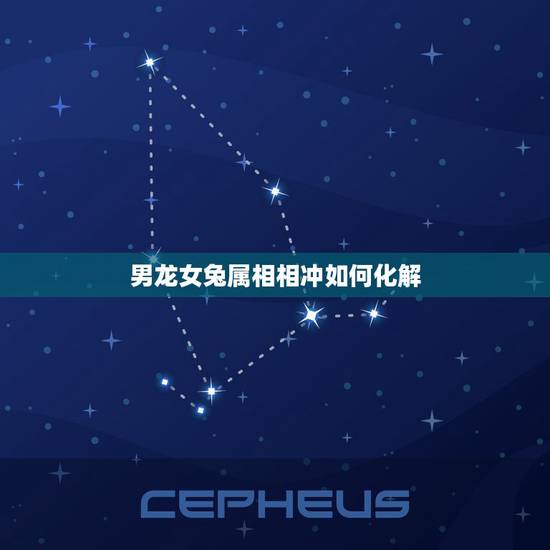男龙女兔属相相冲如何化解,男属龙女属兔婚姻不和谐有什么办法破解 男龙女兔属相相冲如何化解,男属龙女属兔婚姻不和谐有什么办法破解