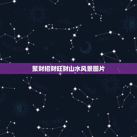 聚财招财旺财山水风景图片，正对入户门挂什么画 就选聚财生财的山水画