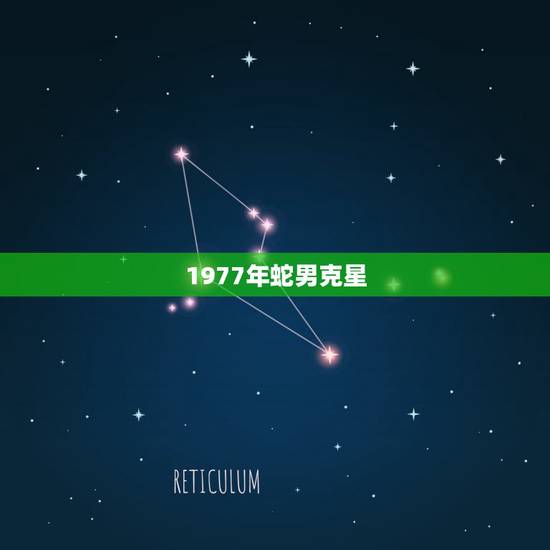 1977年蛇男克星，1977年属蛇今年运势