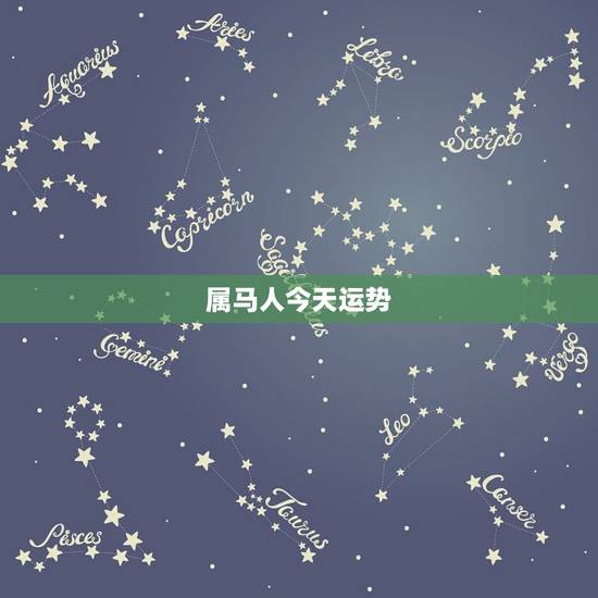 属马人今天运势，属马今年运势