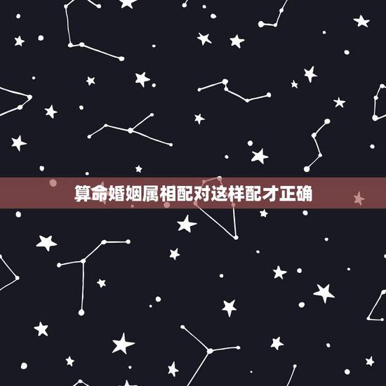 算命婚姻属相配对这样配才正确,85属牛的一生婚姻 算命婚姻属相配对这样配才正确,85属牛的一生婚姻