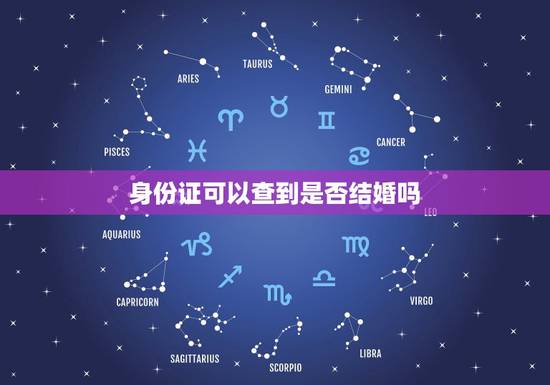 身份证可以查到是否结婚吗，有身份证号可以查是否结婚吗
