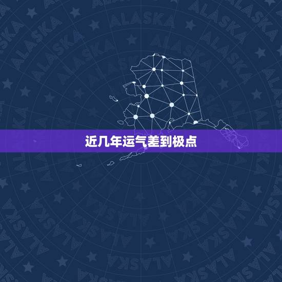 近几年运气差到极点,连续几年运气差怎么办 近几年运气差到极点,连续几年运气差怎么办