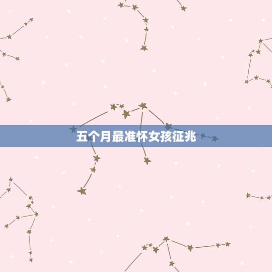 五个月最准怀女孩征兆，怀女孩的征兆是什么