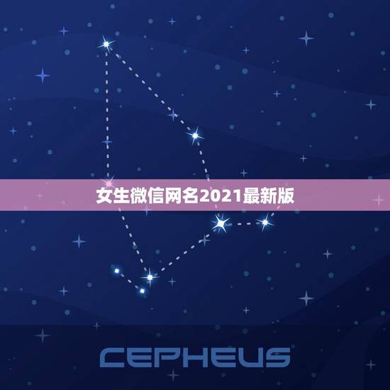 女生微信网名2021最新版，2021女人转运聚财微信名字