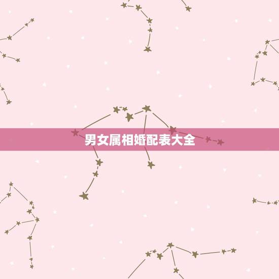 男女属相婚配表大全,十二生肖男女婚配表 男女属相婚配表大全,十二生肖男女婚配表