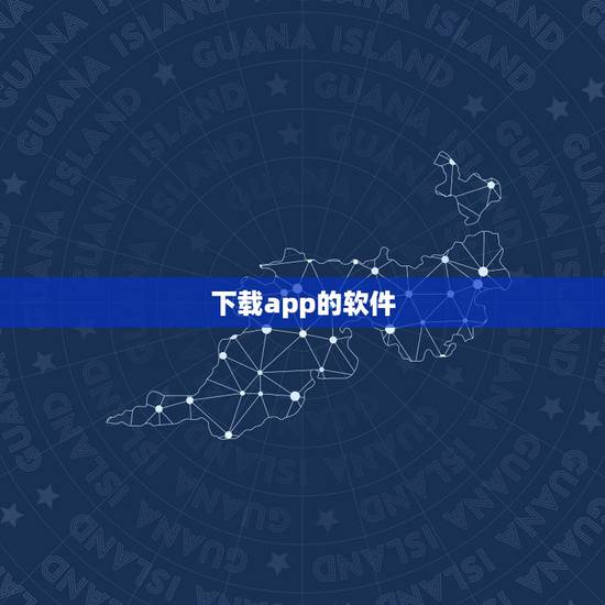 下载app的软件,哪个下载APP的软件好 下载app的软件,哪个下载APP的软件好
