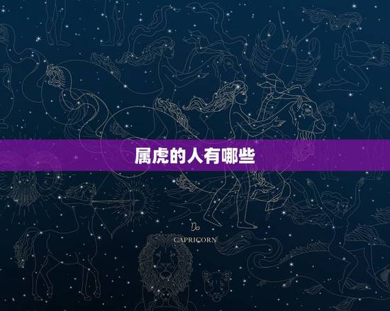 属虎的人有哪些，2022阴历几月的虎宝宝出生好