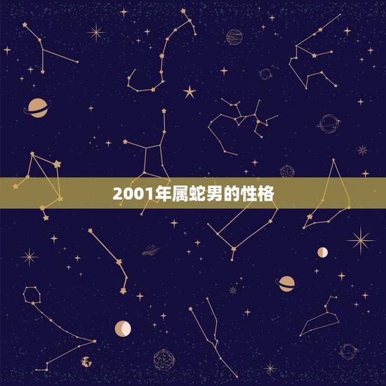 2001年属蛇男的性格,2000属龙的属相婚配表 2001年属蛇男的性格,2000属龙的属相婚配表