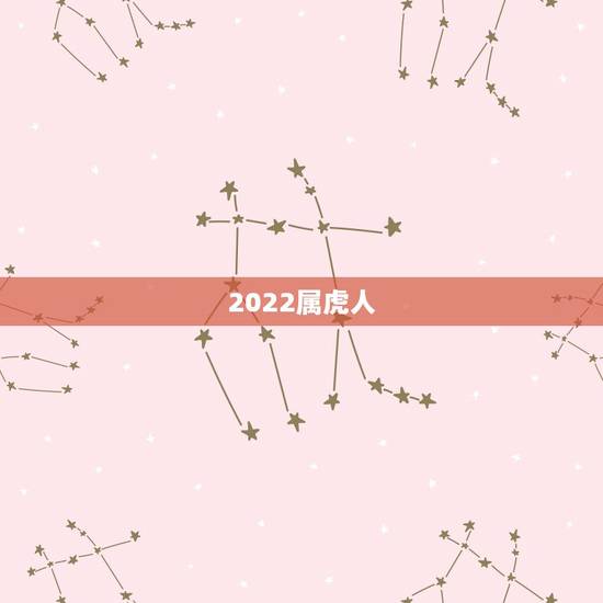 2022属虎人，2022虎年运势及运程