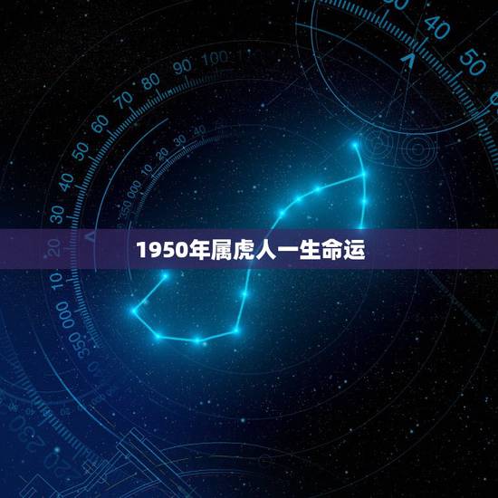 1950年属虎人一生命运，1950年属虎2022 年运势