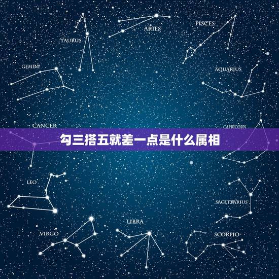 勾三搭五就差一点是什么属相,属猴的和什么属相最配 勾三搭五就差一点是什么属相,属猴的和什么属相最配