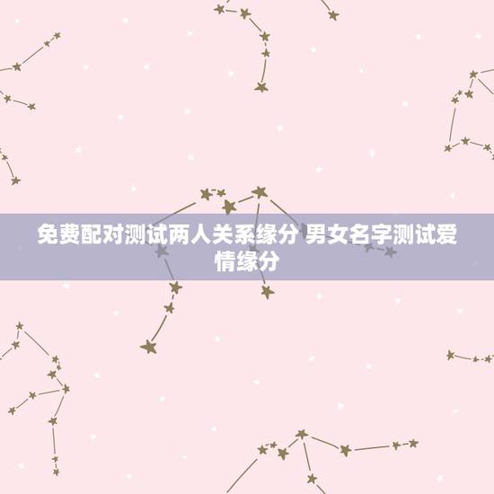 免费配对测试两人关系缘分 男女名字测试爱情缘分