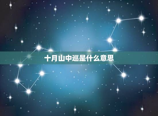 十月山中巡是什么意思,什么叫十月虎满山吼 十月山中巡是什么意思,什么叫十月虎满山吼