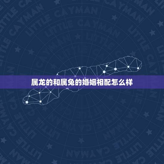 属龙的和属兔的婚姻相配怎么样，男属兔和女属龙相克吗