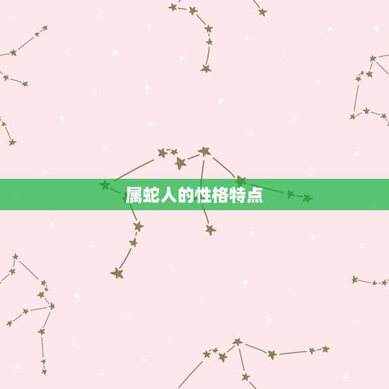 属蛇人的性格特点