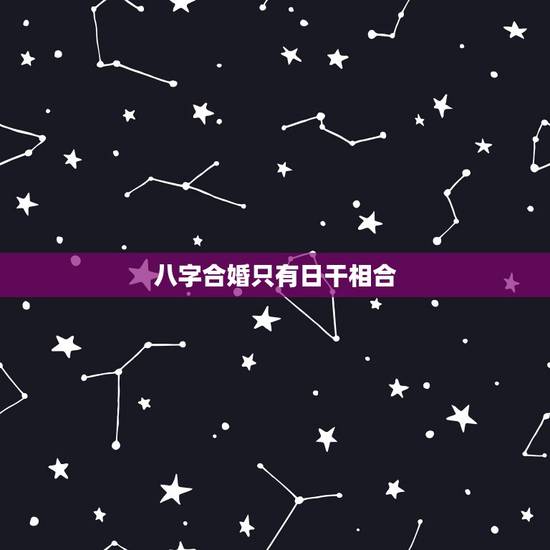 八字合婚只有日干相合,合婚男女八字日柱相同,好不好 八字合婚只有日干相合,合婚男女八字日柱相同,好不好