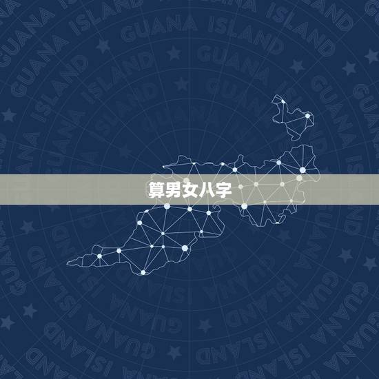 算男女八字,求高手算男女八字?重谢 算男女八字,求高手算男女八字?重谢