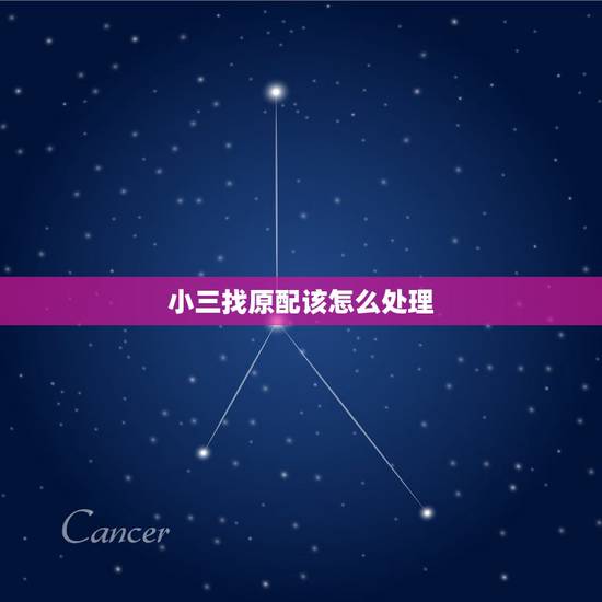小三找原配该怎么处理，原配来找小三，小三怎样处理才好？