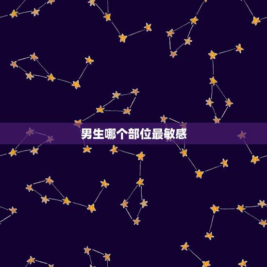 男生哪个部位最敏感，男生哪个地方他最敏感