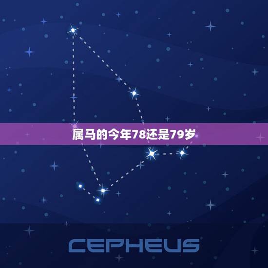 属马的今年78还是79岁,属马的人今年多大 属马的今年78还是79岁,属马的人今年多大