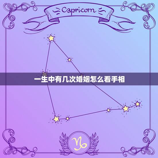 一生中有几次婚姻怎么看手相,夫妻必离婚的手相 一生中有几次婚姻怎么看手相,夫妻必离婚的手相