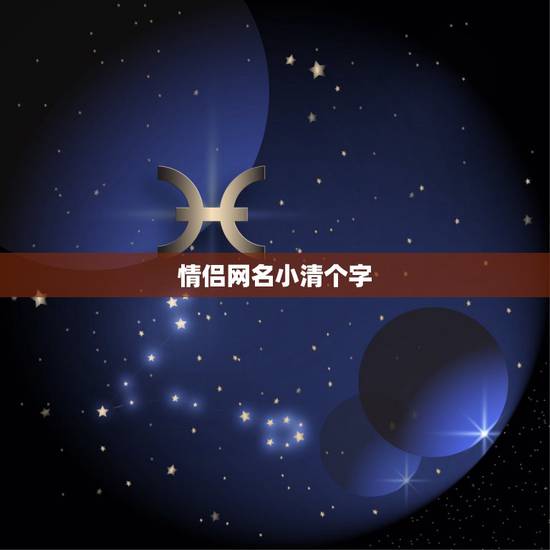 情侣网名小清个字，小清字情侣网名