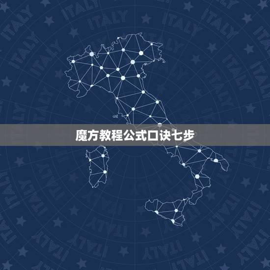 魔方教程公式口诀七步,魔方的口诀 魔方教程公式口诀七步,魔方的口诀