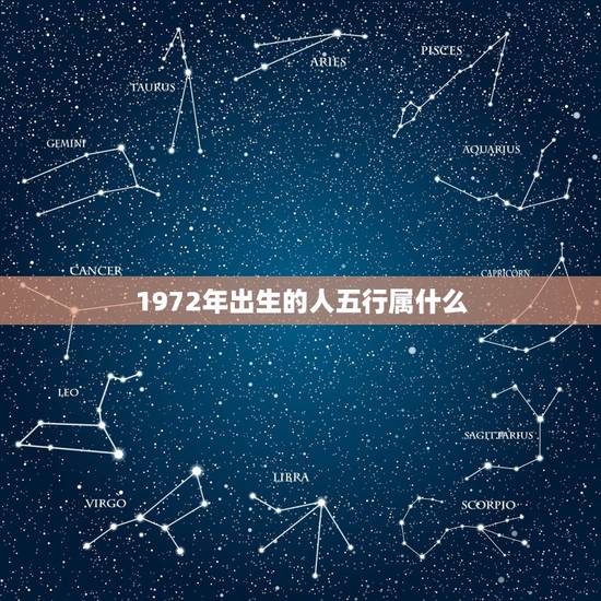 1972年出生的人五行属什么，公历年份与六十甲子、属相、年龄、五行纳音