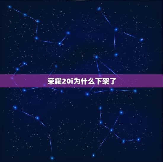 荣耀20i为什么下架了,华为荣耀20i为什么没有隐私空间? 荣耀20i为什么下架了,华为荣耀20i为什么没有隐私空间?
