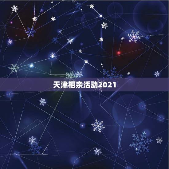 天津相亲活动2021，2021年哪有残疾人相亲会？