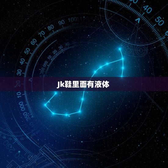 Jk鞋里面有液体，jk鞋是啥？