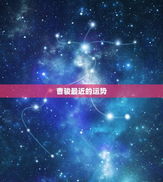 曹骏最近的运势,为什么分手后,蓝盈莹还是老样子曹骏却判若两人? 曹骏最近的运势,为什么分手后,蓝盈莹还是老样子曹骏却判若两人?