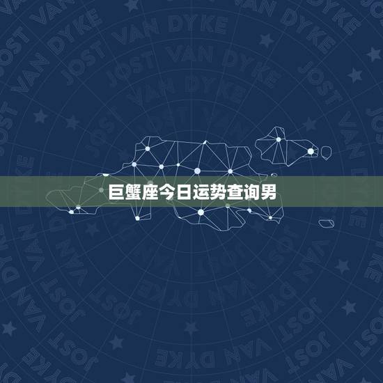 巨蟹座今日运势查询男,巨蟹座今日运势 巨蟹座今日运势查询男,巨蟹座今日运势