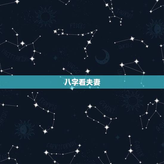 八字看夫妻，如何从八字看配偶情况