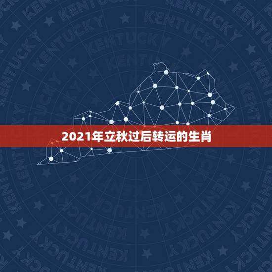 2021年立秋过后转运的生肖，属鼠人2021年每月运势运程每月