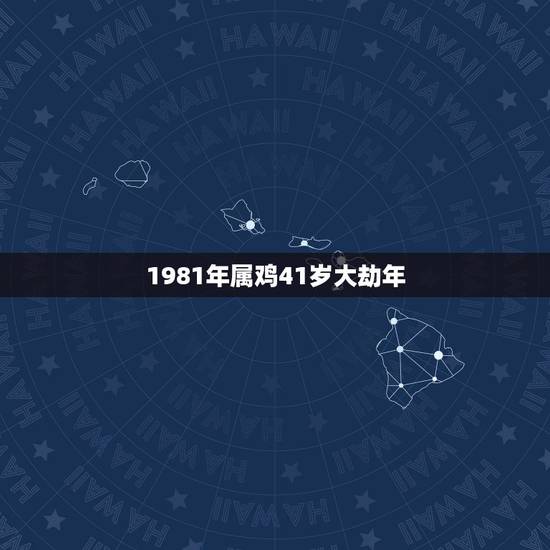 1981年属鸡41岁大劫年 1981属鸡几月命苦 1981年属鸡41岁大劫年 1981属鸡几月命苦