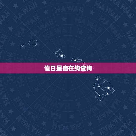 值日星宿在线查询 二十八星宿值日查询 值日星宿在线查询 二十八星宿值日查询